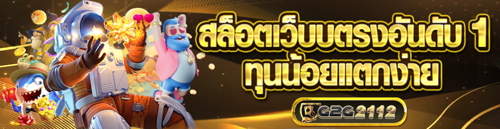 g2g2112 สล็อตเว็บตรง