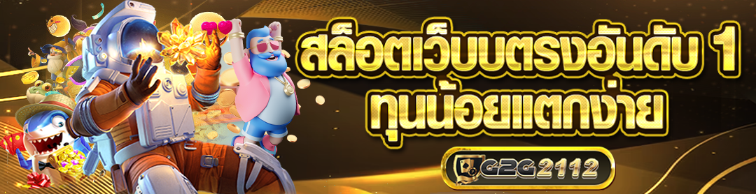 g2g2112 สล็อตเว็บตรง