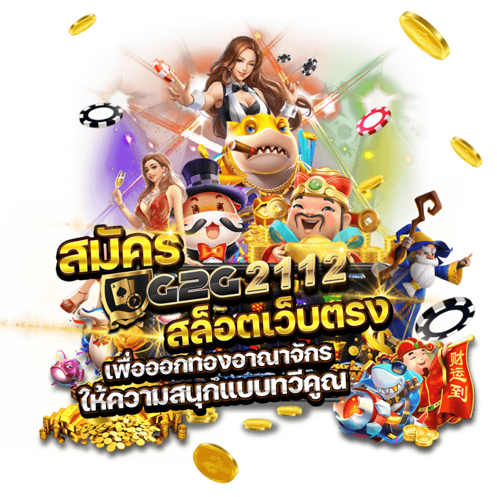 สมัคร g2g2112