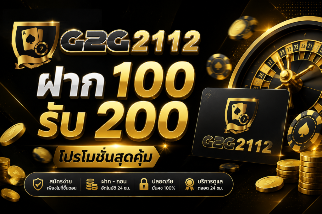 ฝาก 100 รับ 200 g2g2112 โปรโมชั่นสุดคุ้ม สมัครง่าย