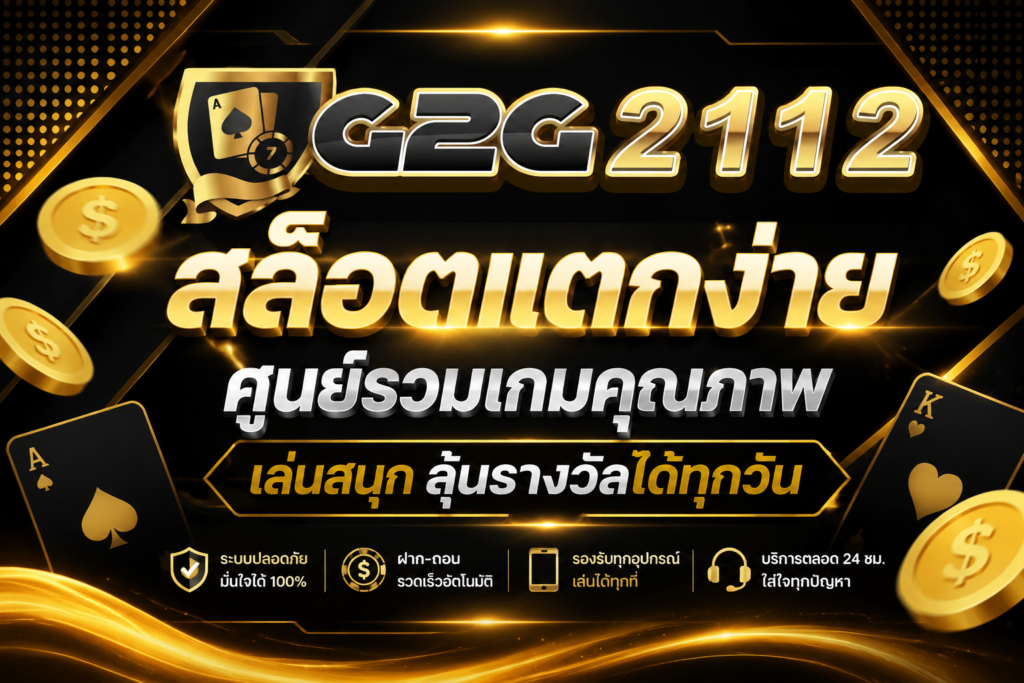 สล็อตแตกง่าย g2g2112 ศูนย์รวมเกมคุณภาพ เล่นสนุก
